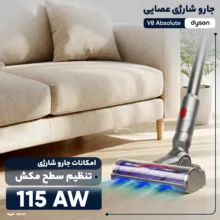 جارو شارژی عصایی دایسون مدل V8 Absolute با مکش قدرتمند تا 40 دقیقه، فیلتر HEPA قابل شست‌وشو و تخلیه بهداشتی مخزن