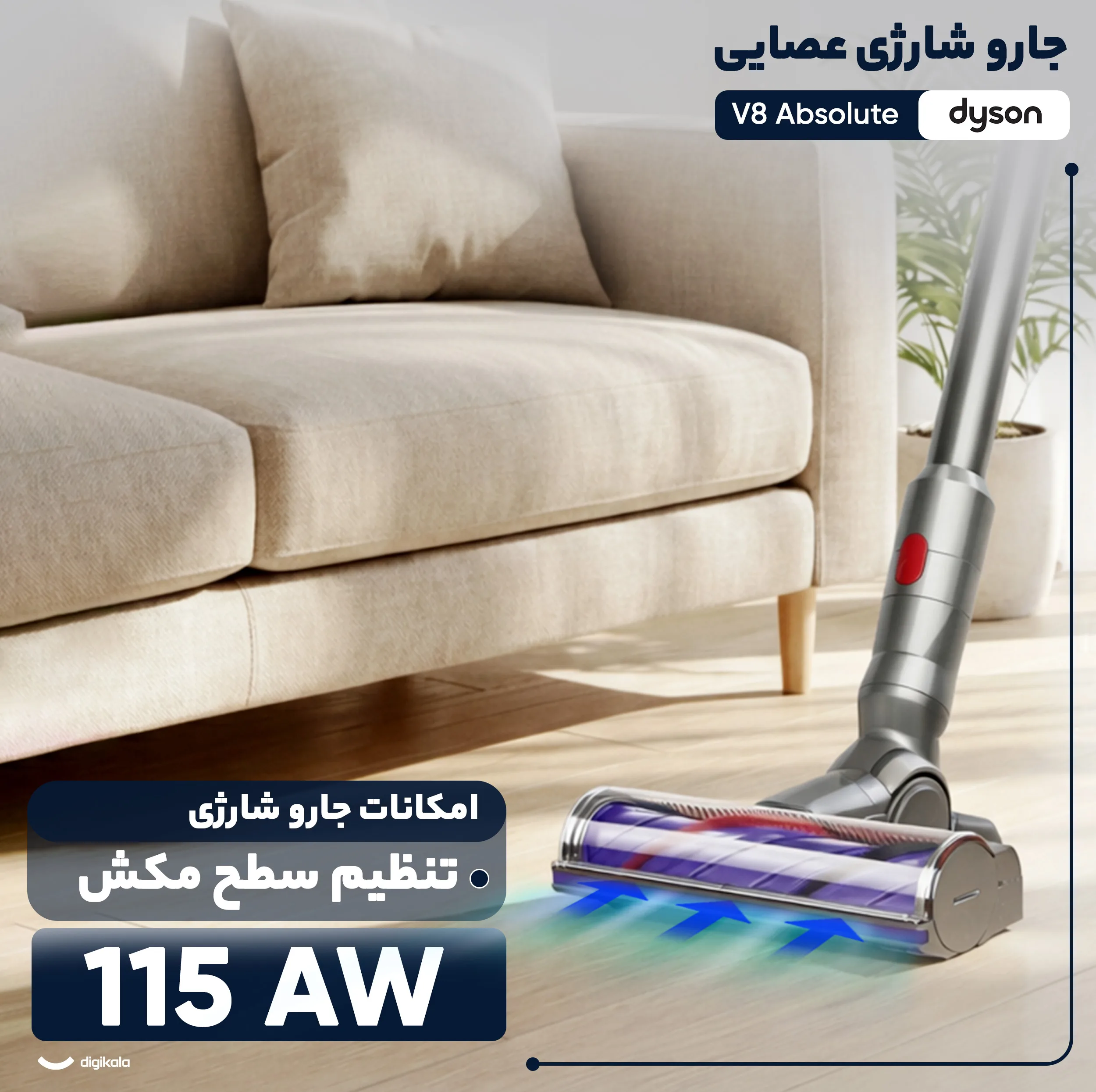 جارو شارژی عصایی دایسون مدل V8 Absolute با مکش قدرتمند تا 40 دقیقه، فیلتر HEPA قابل شستوشو و تخلیه بهداشتی مخزن