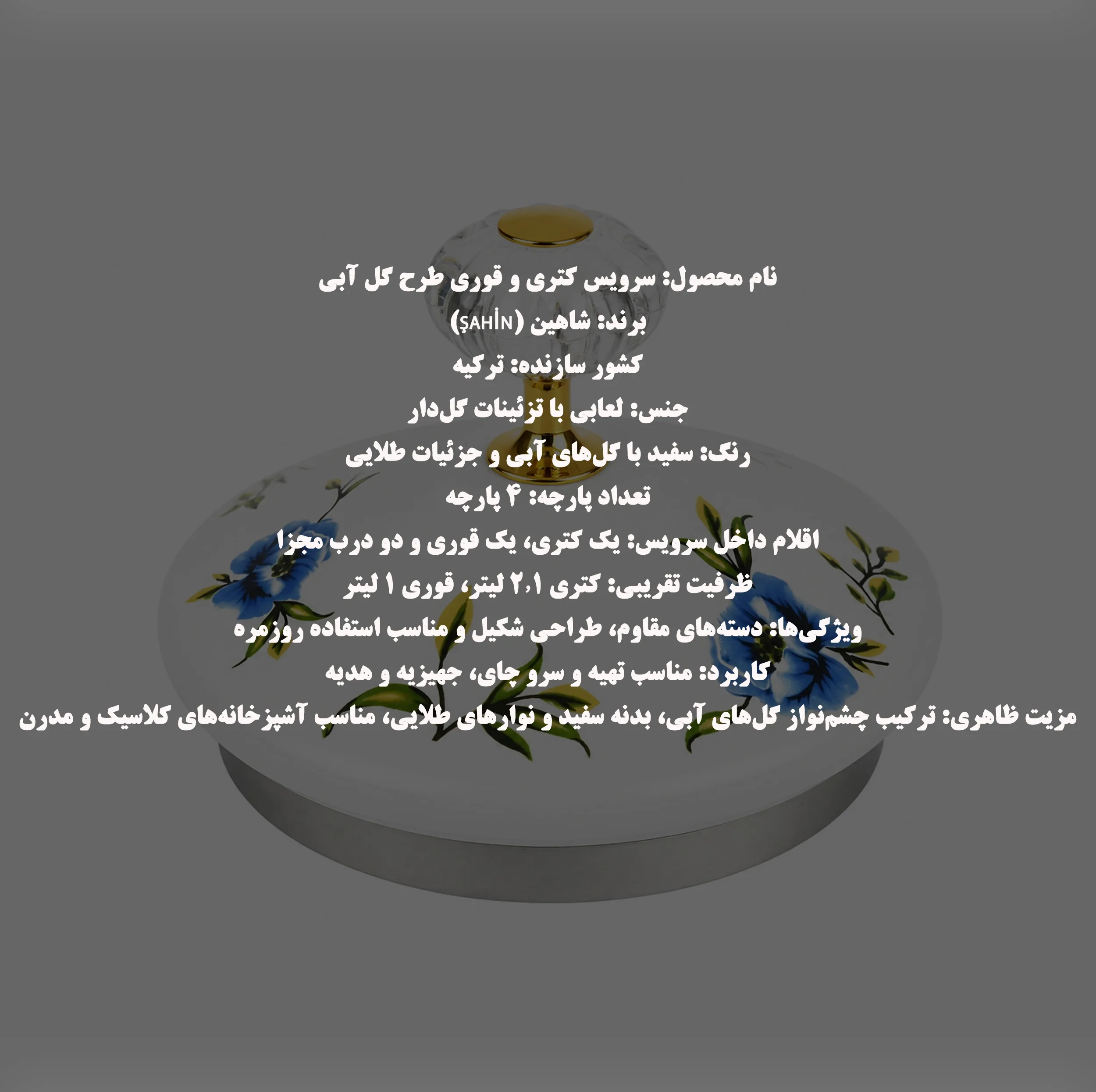 ست کتری و قوری شاهین مدل Peoni گنجایش کتری 2.1 لیتر گنجایش قوری 1 لیتر