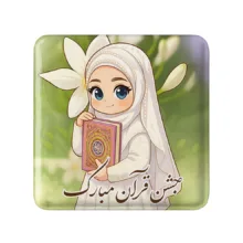 مگنت خندالو طرح جشن قرآن کد 8951 مدل مربعی مجموعه 49 عددی