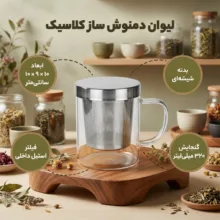 لیوان دمنوش ساز مدل کلاسیک