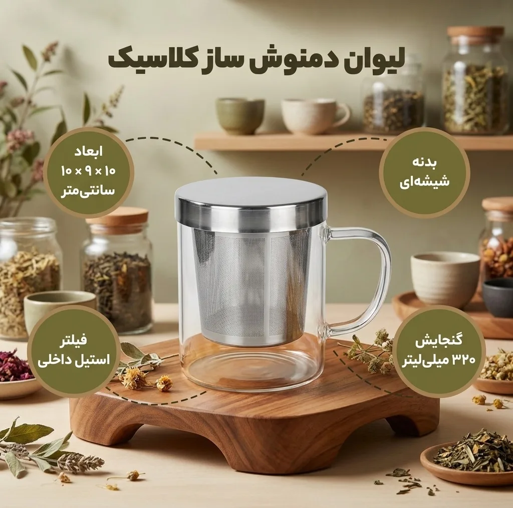 لیوان دمنوش ساز مدل کلاسیک