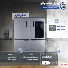 یخچال فریزر دوقلو 40 فوت استیلون مدل economy2024