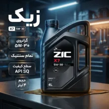 روغن موتور خودرو بنزینی زیک مدل SQ 5W-30 حجم 4 لیتر
