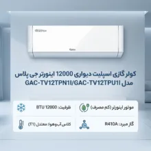 کولر گازی اسپلیت دیواری 12000 اینورتر جی پلاس مدل GAC-TV12TPN1I/GAC-TV12TPU1I