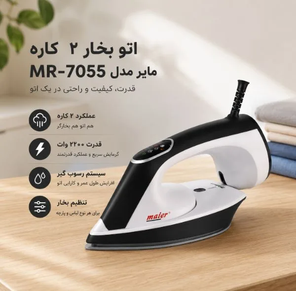 اتو بخار 2200 وات مایر مدل MR_7055