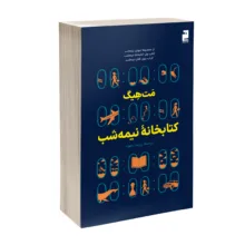 کتاب کتابخانه نیمه شب اثر مت هیگ ترجمه پریسا رجوند نشر خرچنگ