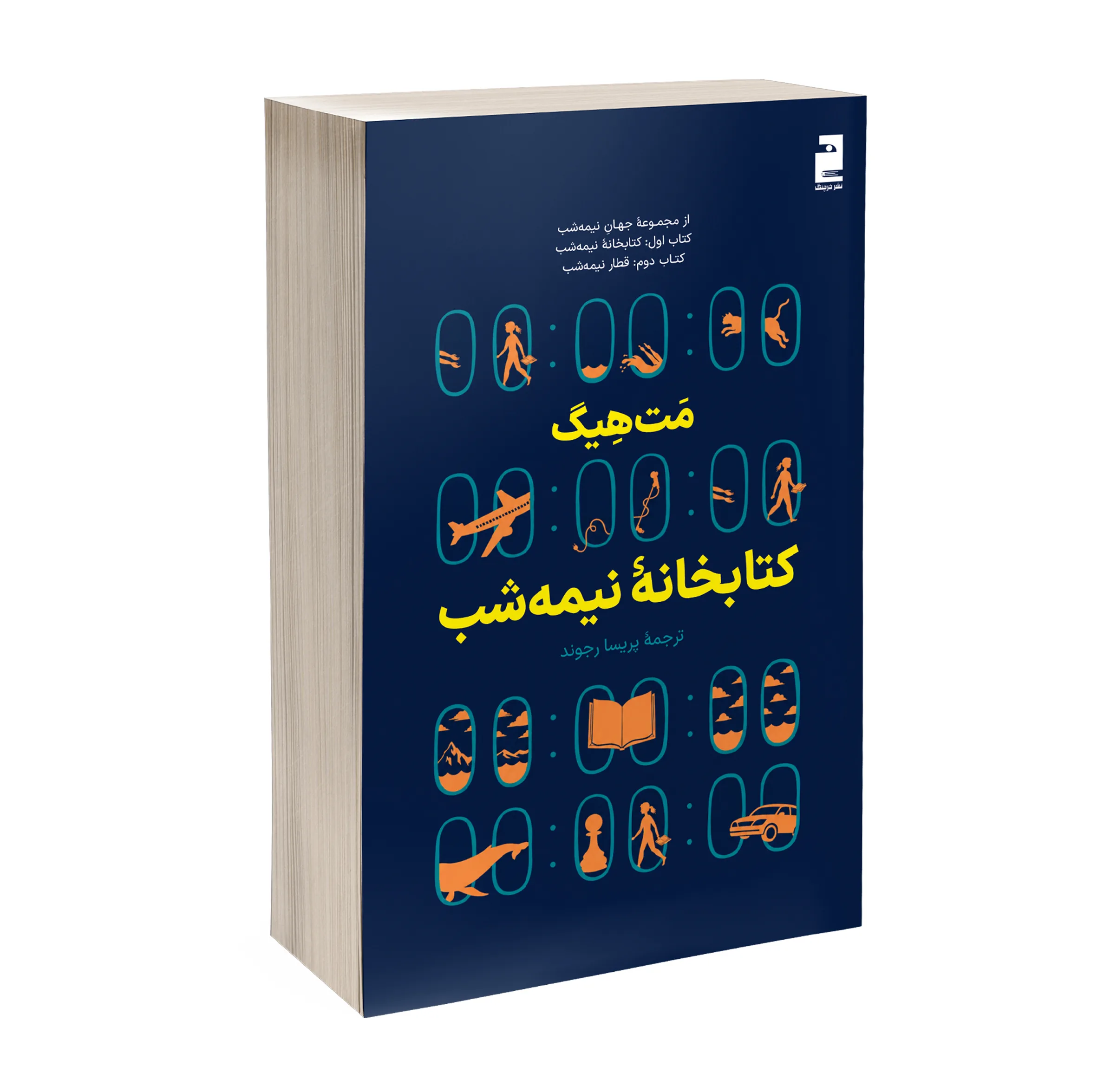 کتاب کتابخانه نیمه شب اثر مت هیگ ترجمه پریسا رجوند نشر خرچنگ