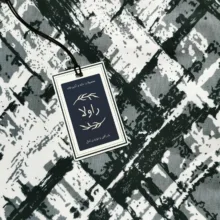 پیشبند آشپزخانه راولا کد G931