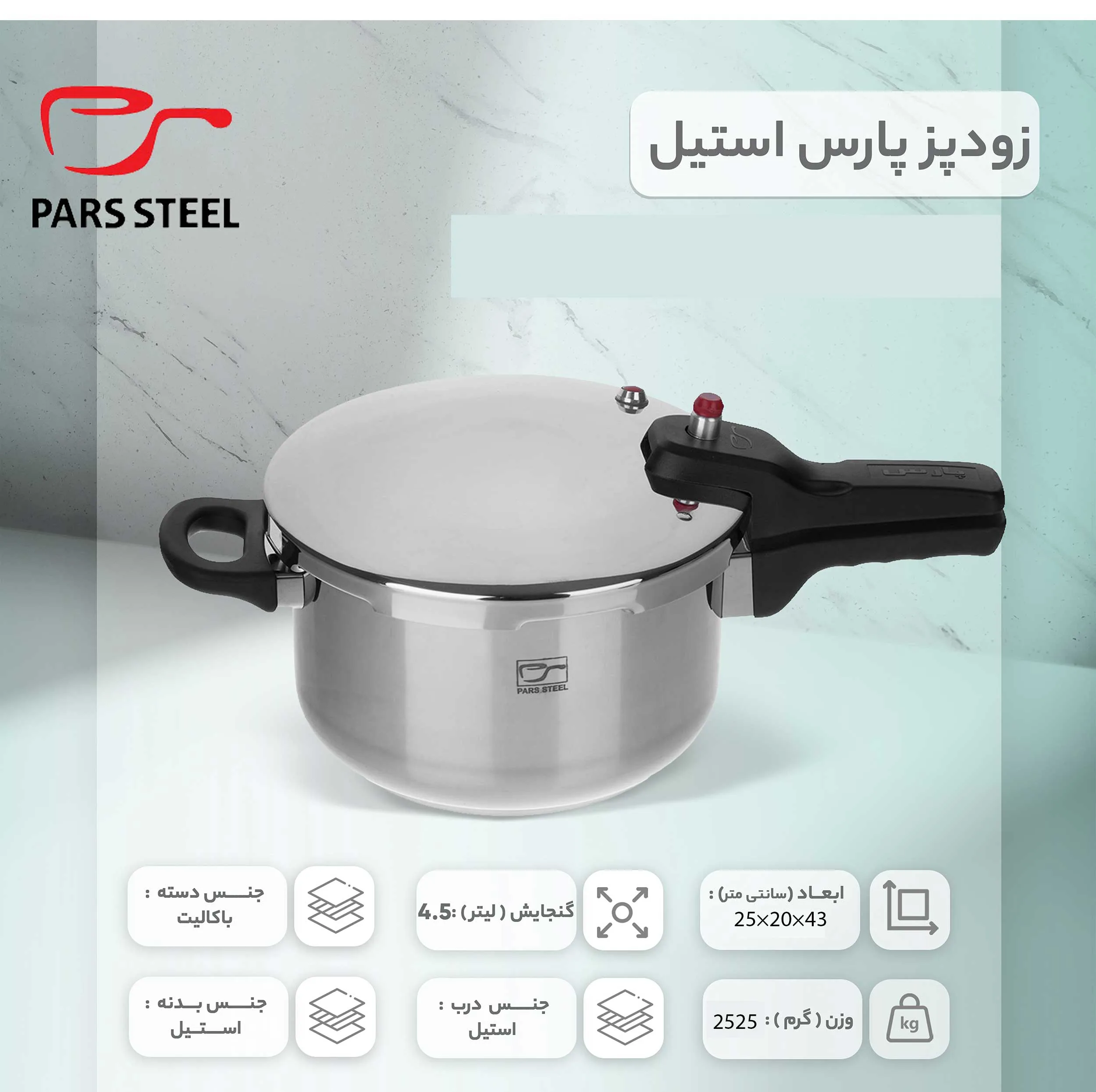زودپز پارس استیل مدل کف سه لایه گنجایش 4.5 ليتر