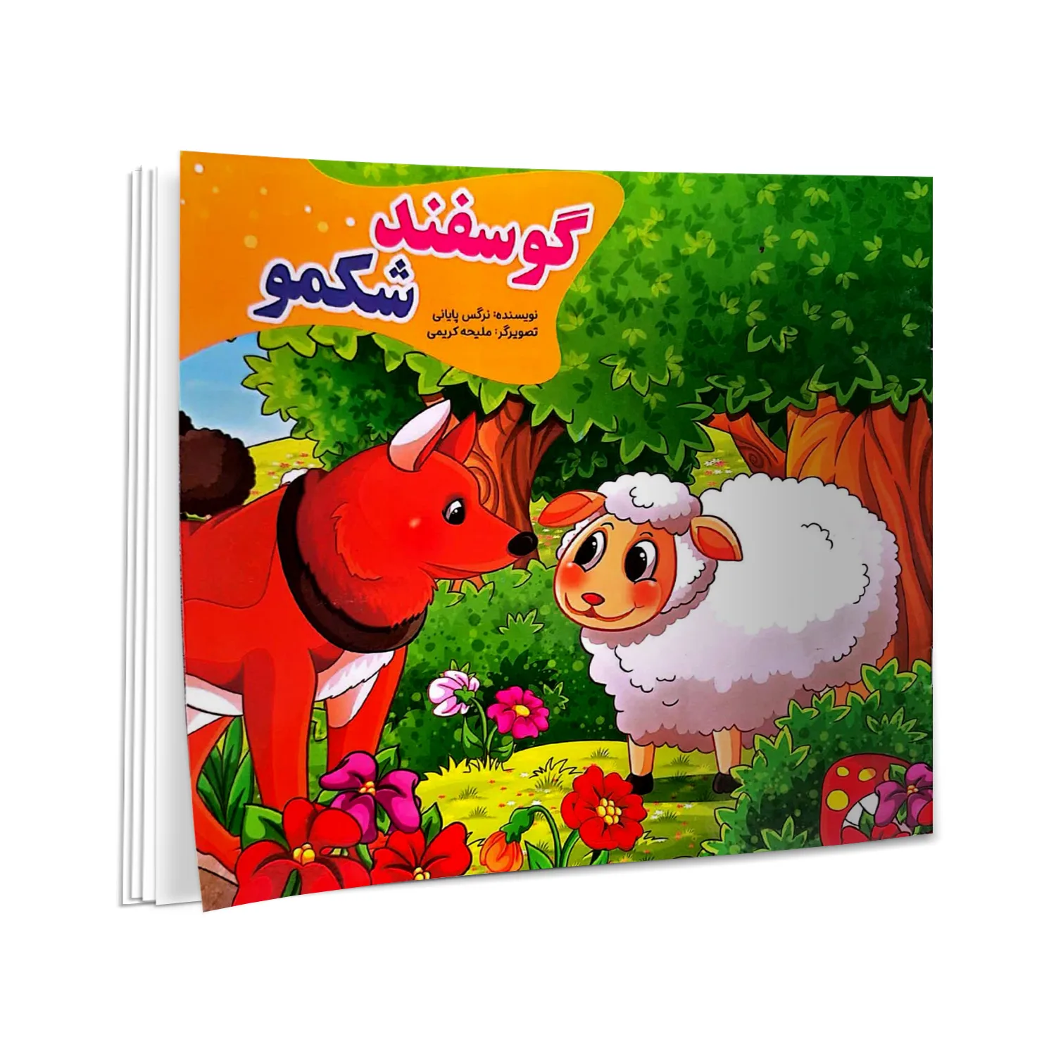کتاب گرگ گرسنه، تمساح بدجنس، گربه بازیگوش، میمون مهربان، آهو و ببر، گوسفند شکمو، خرس تنبل، فیل خودخواه، کبوتر گمشده، الاغ حسود، پروانه و عنکبوت، شنگول منگول حبه انگور، اثر نرگس پایانی انتشارات نیلوفرانه 12 جلدی