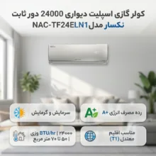 کولر گازی اسپلیت دیواری 24000 دور ثابت نکسار مدل NAC-TF24ELN1