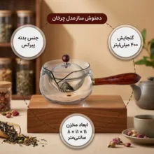 دمنوش ساز مدل چرخان