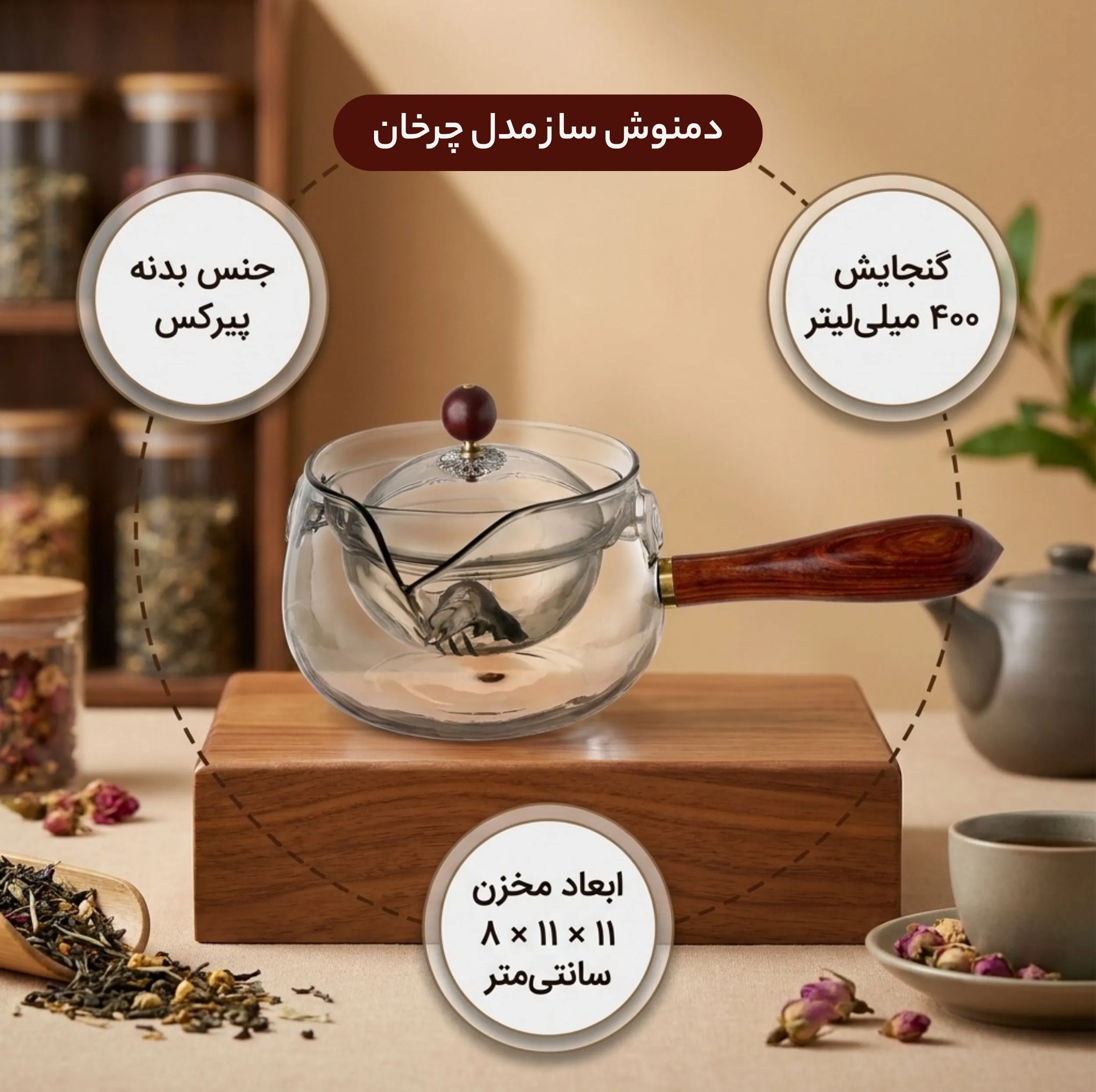 دمنوش ساز مدل چرخان