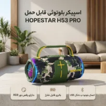 اسپیکر بلوتوثی قابل حمل هوپ استار مدل H53 PRO