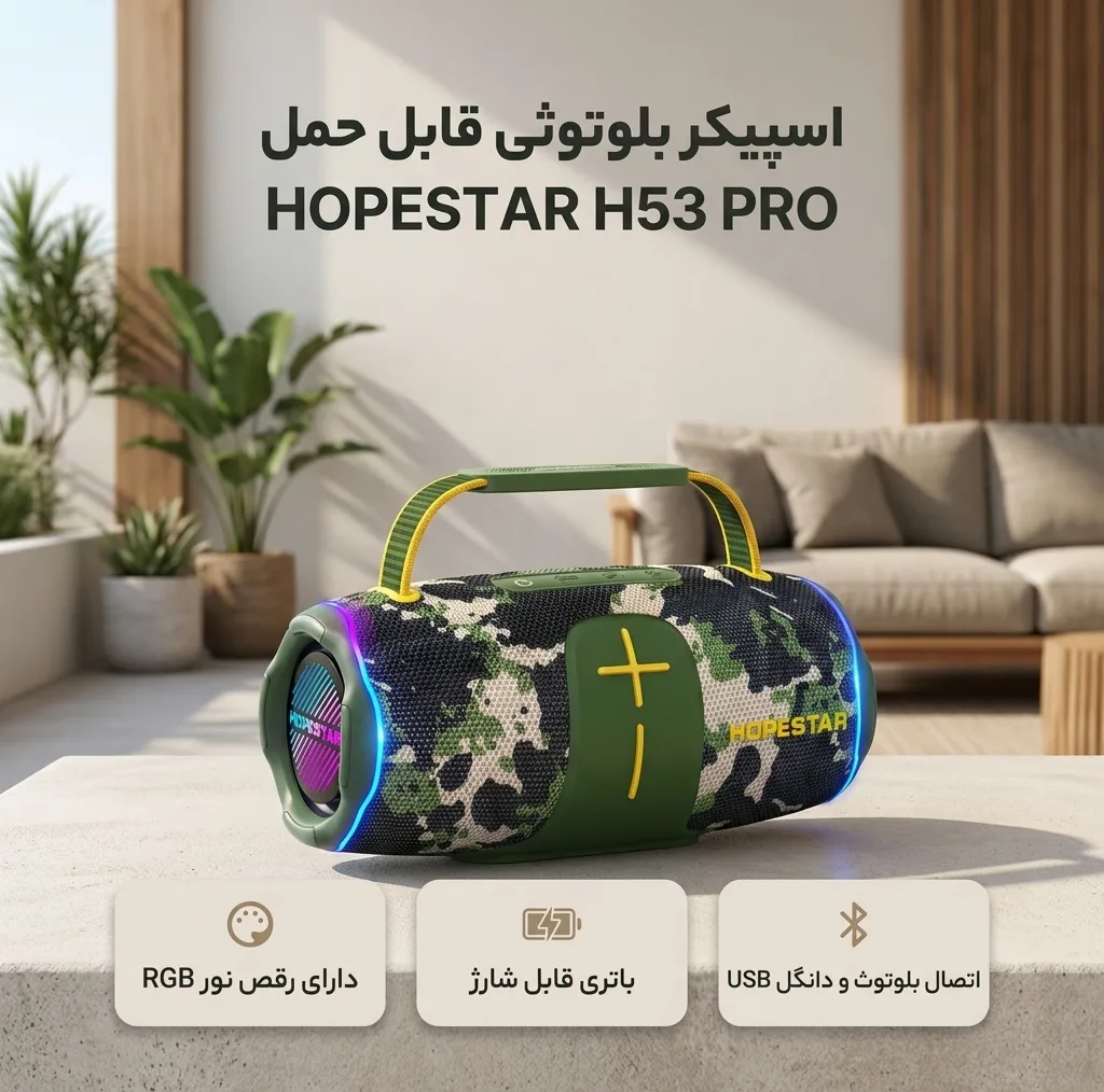 اسپیکر بلوتوثی قابل حمل هوپ استار مدل H53 PRO
