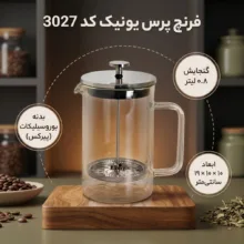 فرنچ پرس یونیک کد 3027