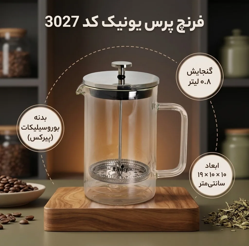 فرنچ پرس یونیک کد 3027