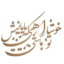 اسلایس چوبی مدل حروف کالیگرافی کد k9