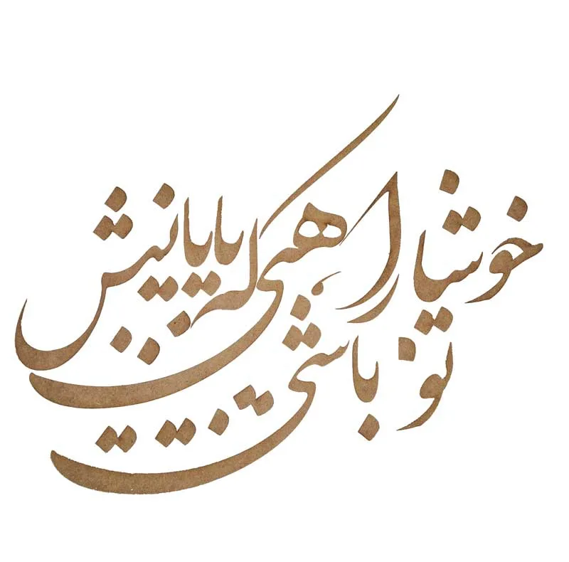 اسلایس چوبی مدل حروف کالیگرافی کد k9