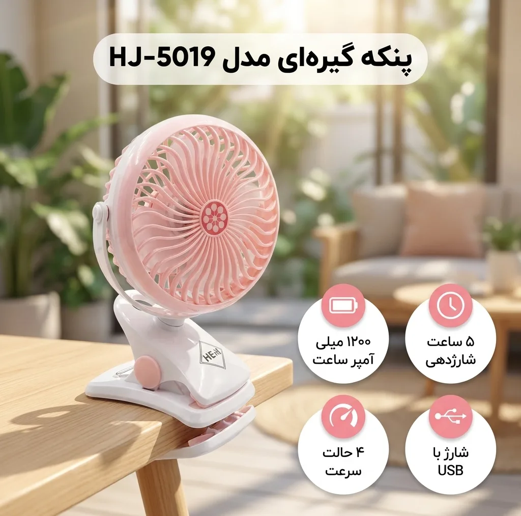 پنکه گیره ای مدل HJ-5019 ظرفیت 26 امپر