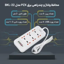محافظ ولتاژ و شارژر و چندراهی برق پی زد ایکس مدل BKL-22
