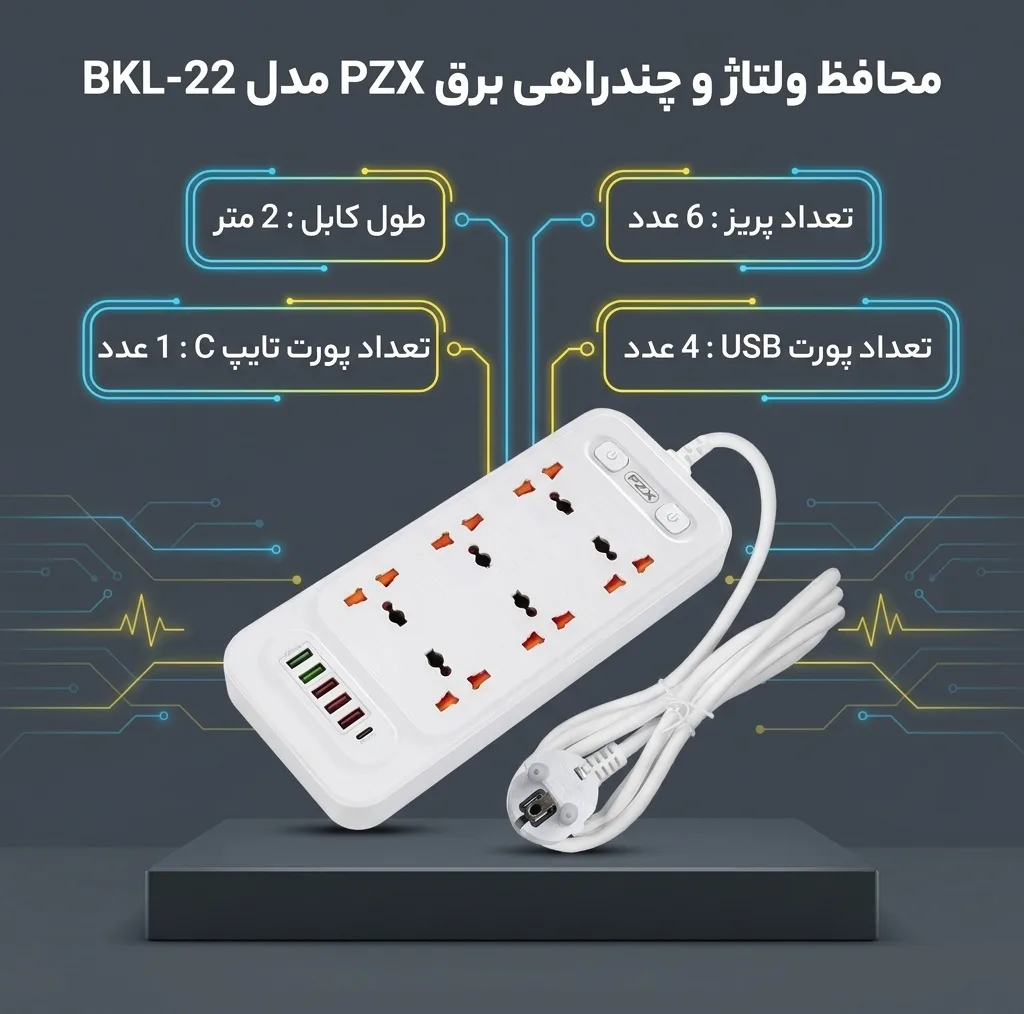محافظ ولتاژ و شارژر و چندراهی برق پی زد ایکس مدل BKL-22
