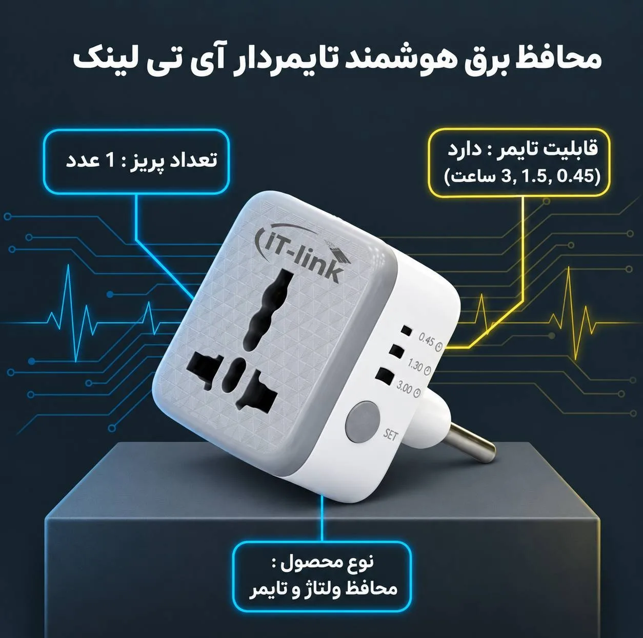 محافظ ولتاژ آی تی لینک مدل PS