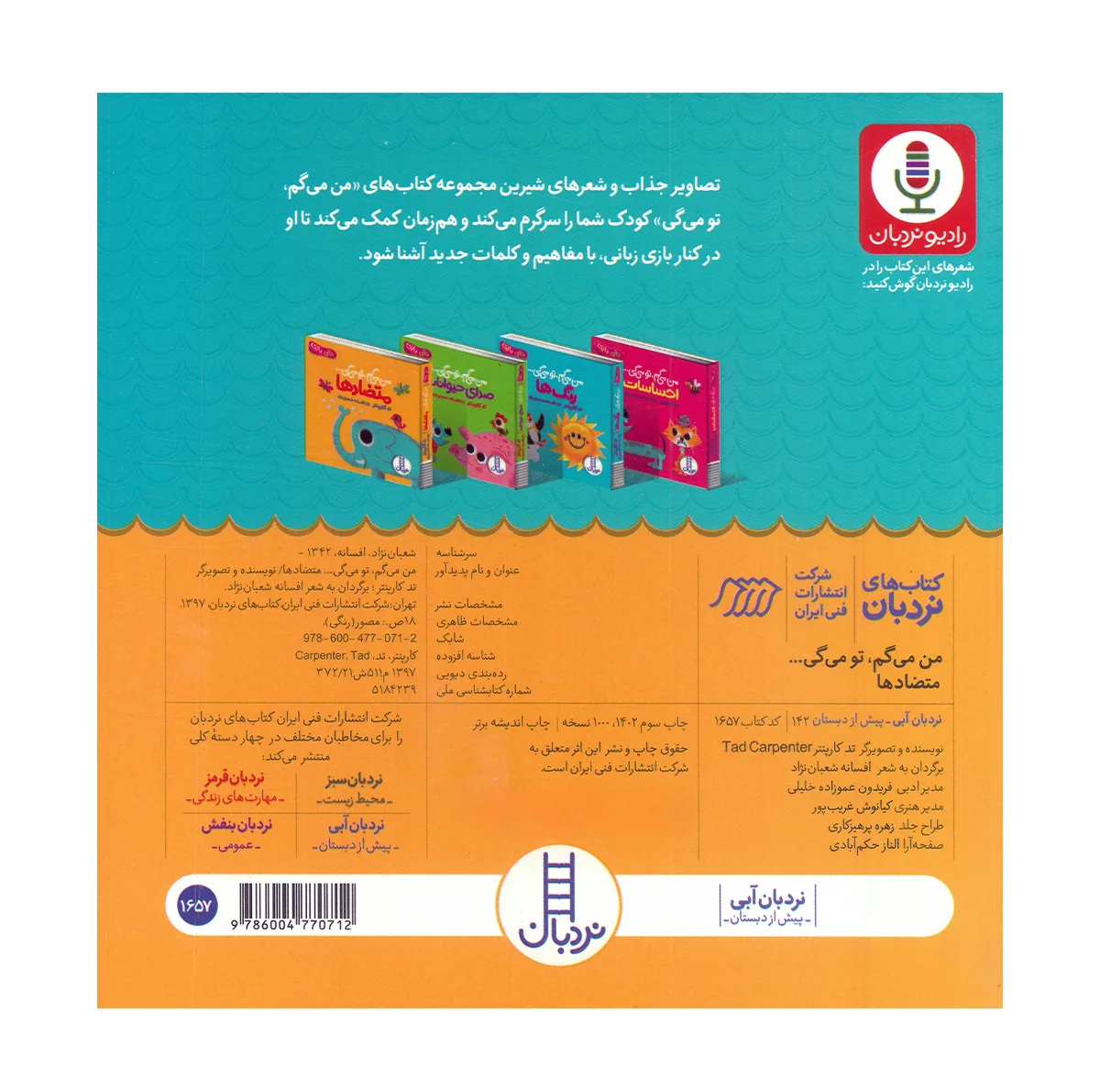 کتاب مجموعه من می گم تو می گی اثر تد کارپنتر ترجمه افسانه شعبان نژاد انتشارات نردبان 4 جلدی