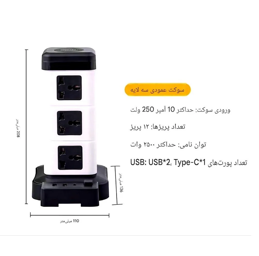چندراهی برق ایستاده هوشمند ۲۵۰۰ وات مدل Intelligent Vertical Socketبرج با شارژر USB و وایرلس