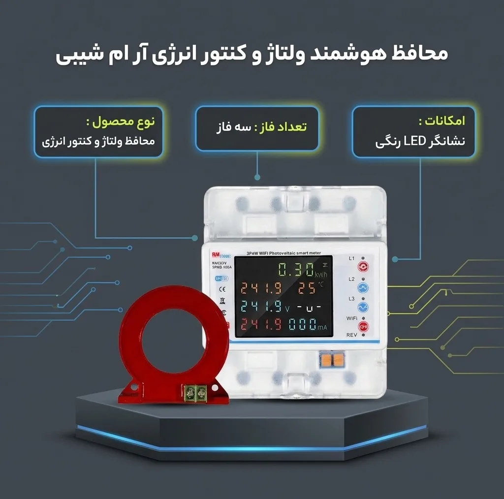 محافظ هوشمند ولتاژ جریان و کنتور انرژی مصرفی 100 آمپر آر ام شیبی مدل 3PNB