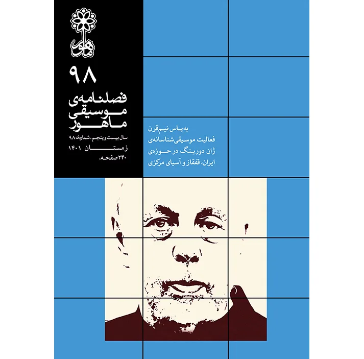 فصلنامه موسیقی ماهور شماره 98