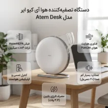 دستگاه تصفیه‌کننده هوا خانگی یک مرحله ای آی کیو ایر مدل Atem Desk