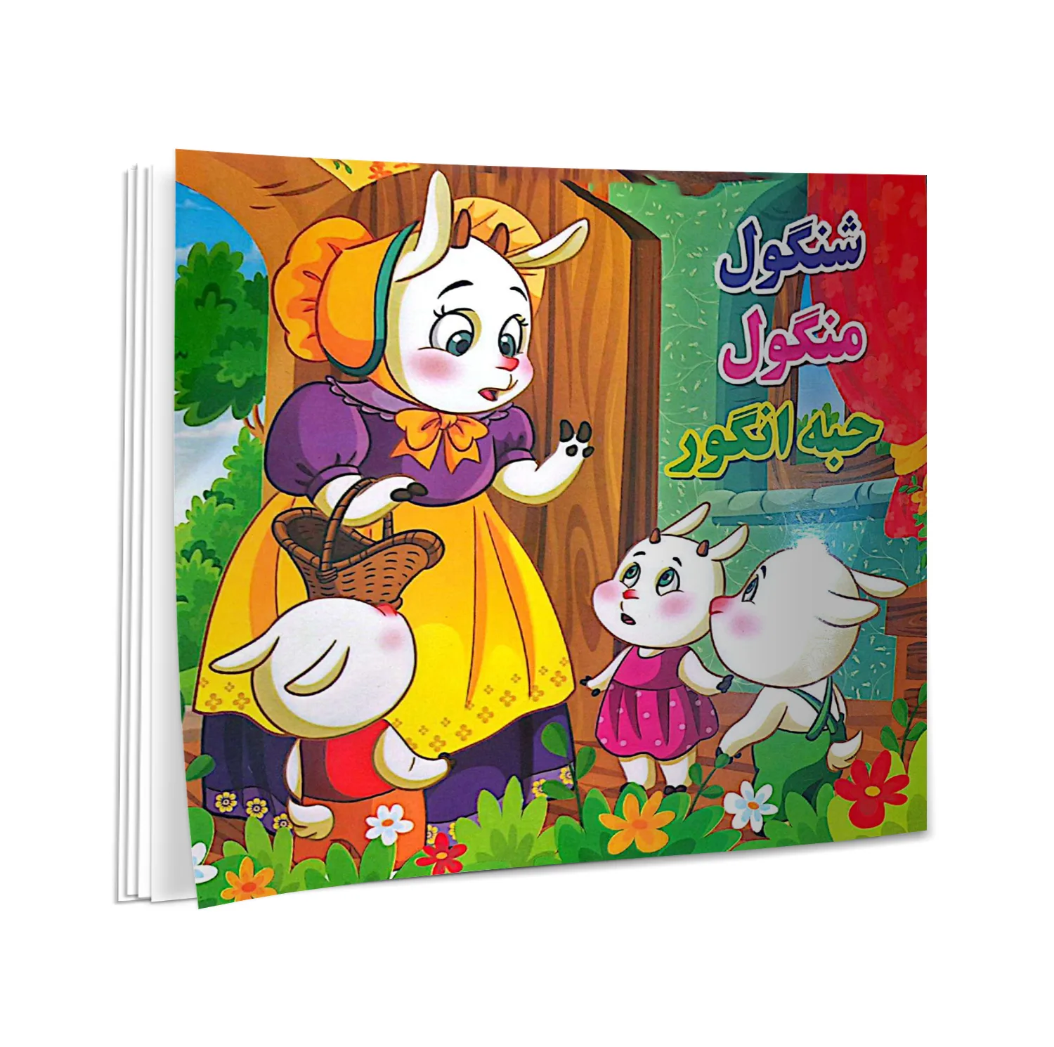 کتاب گرگ گرسنه، تمساح بدجنس، گربه بازیگوش، میمون مهربان، آهو و ببر، گوسفند شکمو، خرس تنبل، فیل خودخواه، کبوتر گمشده، الاغ حسود، پروانه و عنکبوت، شنگول منگول حبه انگور، اثر نرگس پایانی انتشارات نیلوفرانه 12 جلدی