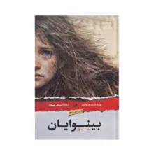 کتاب بینوایان اثر ویکتور هوگو ترجمه‌ حسینقلی مستعان انتشارات امیرکبیر ۲ جلدی