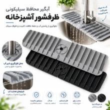 محافظ و آبگیر کنار سینک مدل silconzia