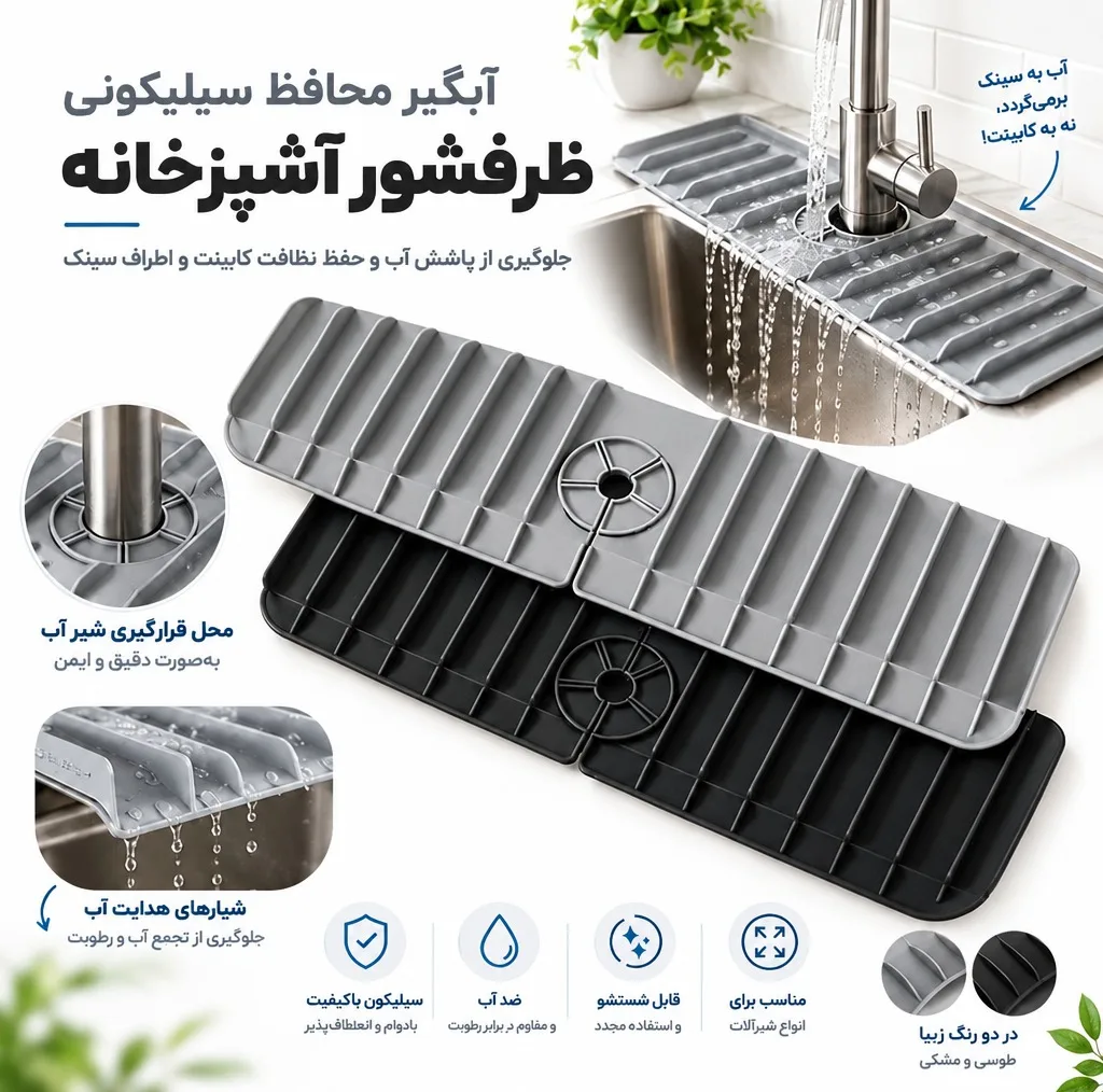 محافظ و آبگیر کنار سینک مدل silconzia