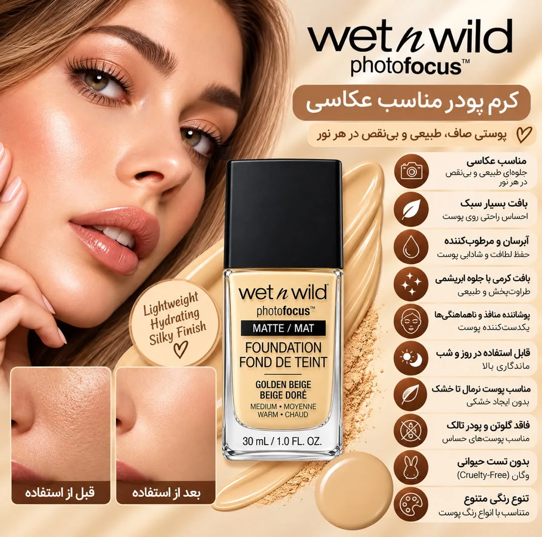 کرم پودر مایع مات 15 Spf وت ان وایلد مدل Golden Beige مناسب برای پوست خشک و نرمال حجم 30 میلیلیتر