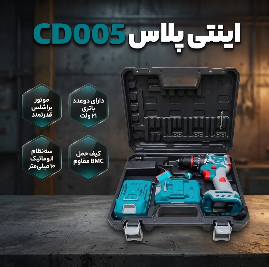 دریل پیچ گوشتی شارژی براشلس چکشی 10 میلیمتری 21 ولت اینتی پلاس مدل CD005 مجموعه 5 عددی