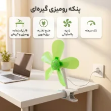 پنکه رومیزی مدل گیره ای پنج پره