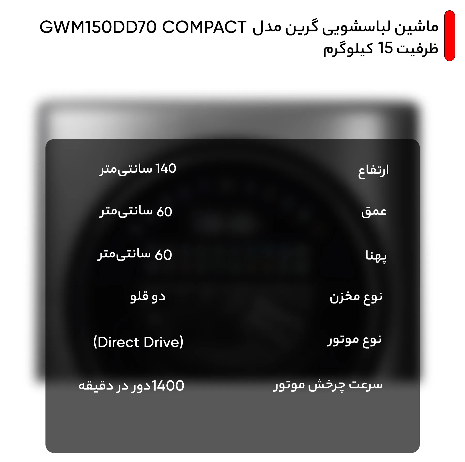 ماشین لباسشویی گرین مدل GWM150DD70 COMPACT ظرفیت 15 کیلوگرم