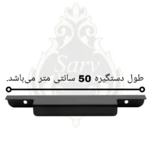 دستگیره کابینت سرو مدل تاپ ساید 50 بسته دو عددی