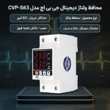 محافظ ولتاژ 63 آمپر جی بی اچ مدل CVP-S63