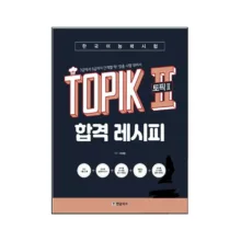 کتاب کره ای TOPIK 2 Pass Recipe Level 3 – 6 اثر Lee Tae-hwan نشر Hangul Park
