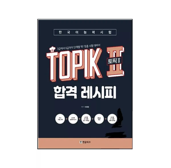 کتاب کره ای TOPIK 2 Pass Recipe Level 3 – 6 اثر Lee Tae-hwan نشر Hangul Park