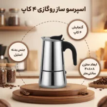 اسپرسو ساز مدل 4 کاپ