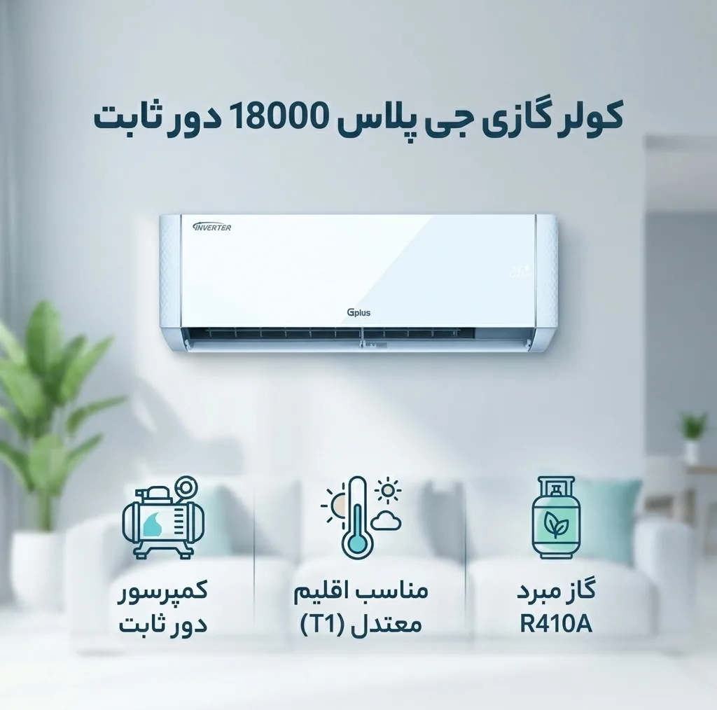 کولر گازی اسپلیت دیواری 18000 دور ثابت جی پلاس مدل GAC-TF18TPN1I/GAC-TF18TPU1I