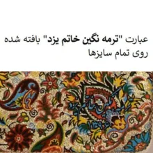 ست 5 تکه رومیزی ترمه نگین خاتم طرح افشار کد ABDRB