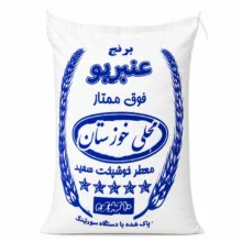 برنج ایرانی عنبربو خوزستان – 10 کیلوگرم