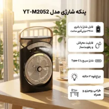 پنکه شارژی مدل مه پاش  YT - M2052 ظرفیت 3600 میلی آمپر ساعت